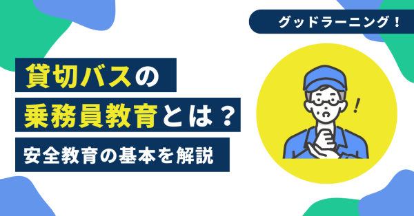 貸切バスの乗務員教育とは？安全教育の基本を解説