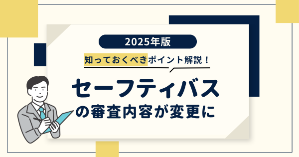 セーフティバスの審査内容が変更に！2025年版・知っておくべきポイントを解説（貸切バス事業者安全性評価認定制度）