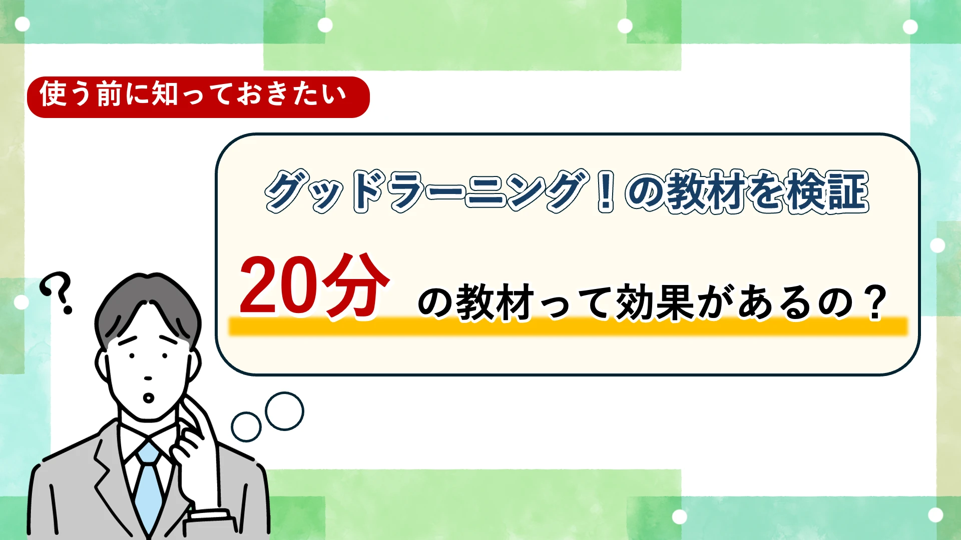 検証！グッドラーニング！の動画教材はなぜ「20分」なのか