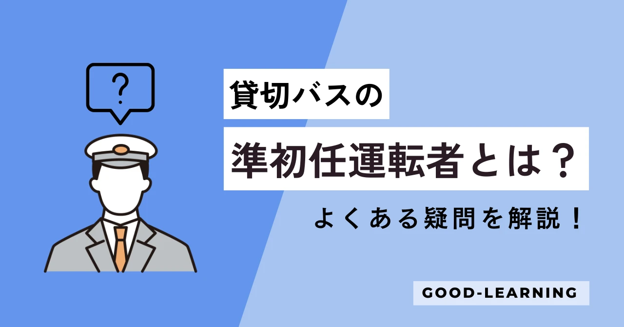 貸切バスの準初任運転者とは？よくある疑問を解説！サムネイル