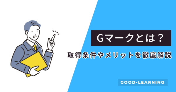 Gマークとは？取得条件やメリットを徹底解説サムネイル画像