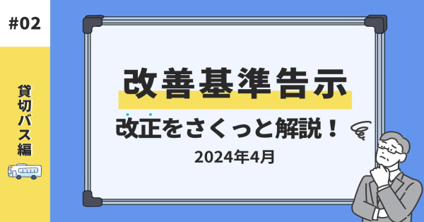 貸切バス編！改善基準告示をさくっと解説サムネイル