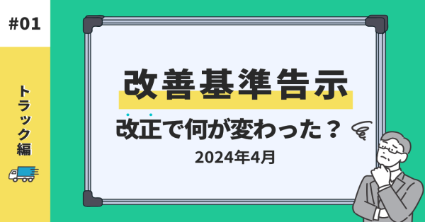 トラック編！改善基準告示の改正で何が変わった？サムネイル画像