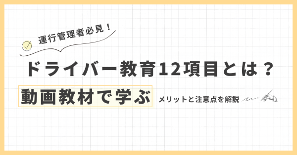 ドライバー教育12項目とは？動画教材で学ぶメリットと注意点を解説サムネイル