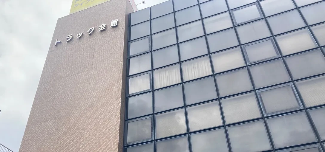 一般社団法人 愛知県トラック協会 オフィス