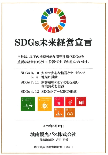 城南観光バス株式会社SDGs未来経営宣言