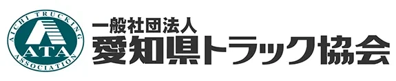 一般社団法人 愛知県トラック協会　ロゴ