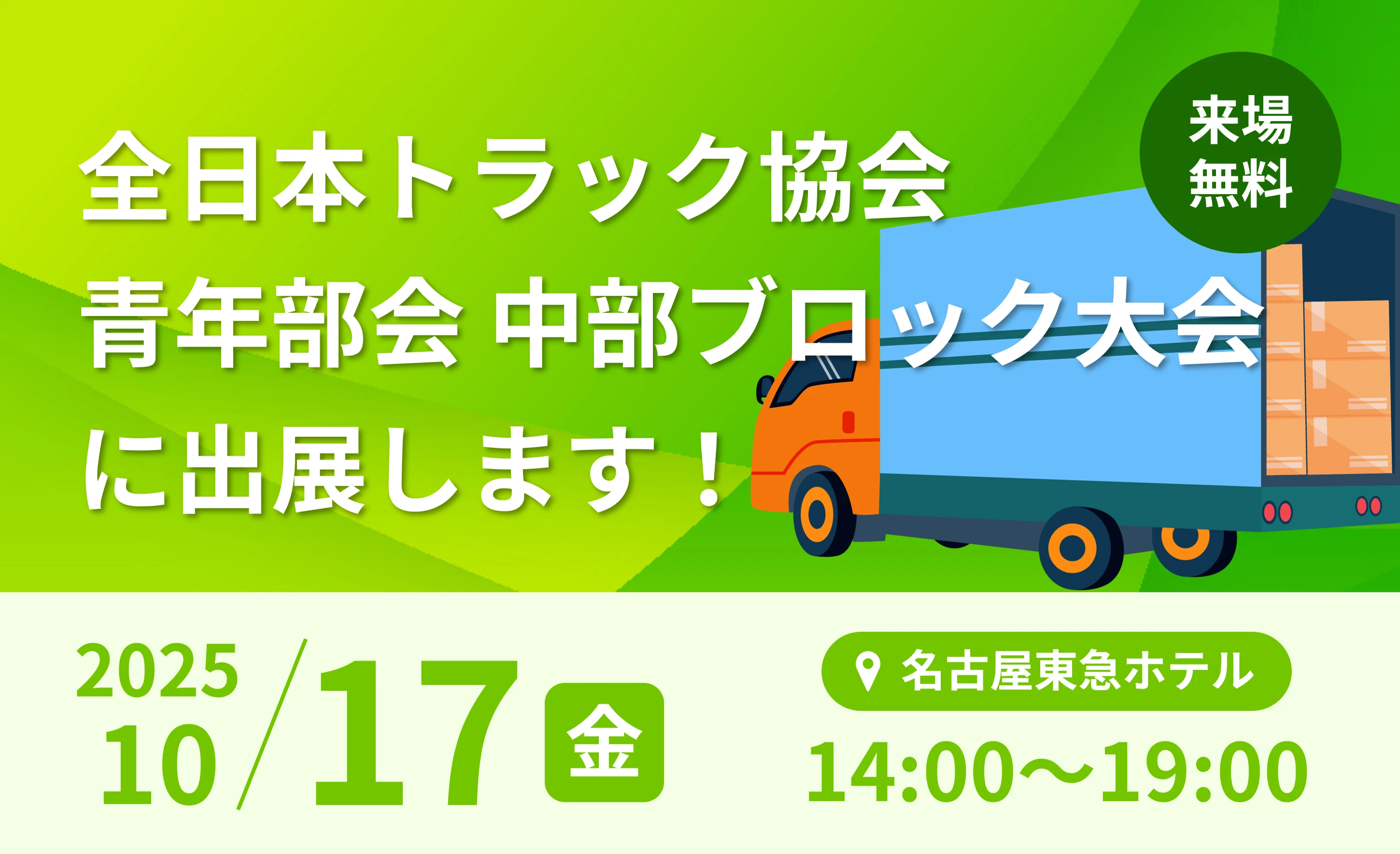 全日本トラック協会 青年部会中部 ブロック大会サムネイル