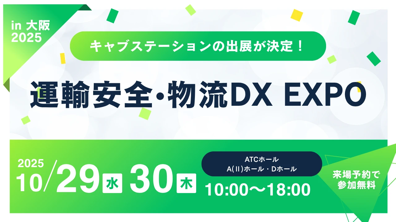 運輸安全・物流DX EXPO in 大阪サムネイル