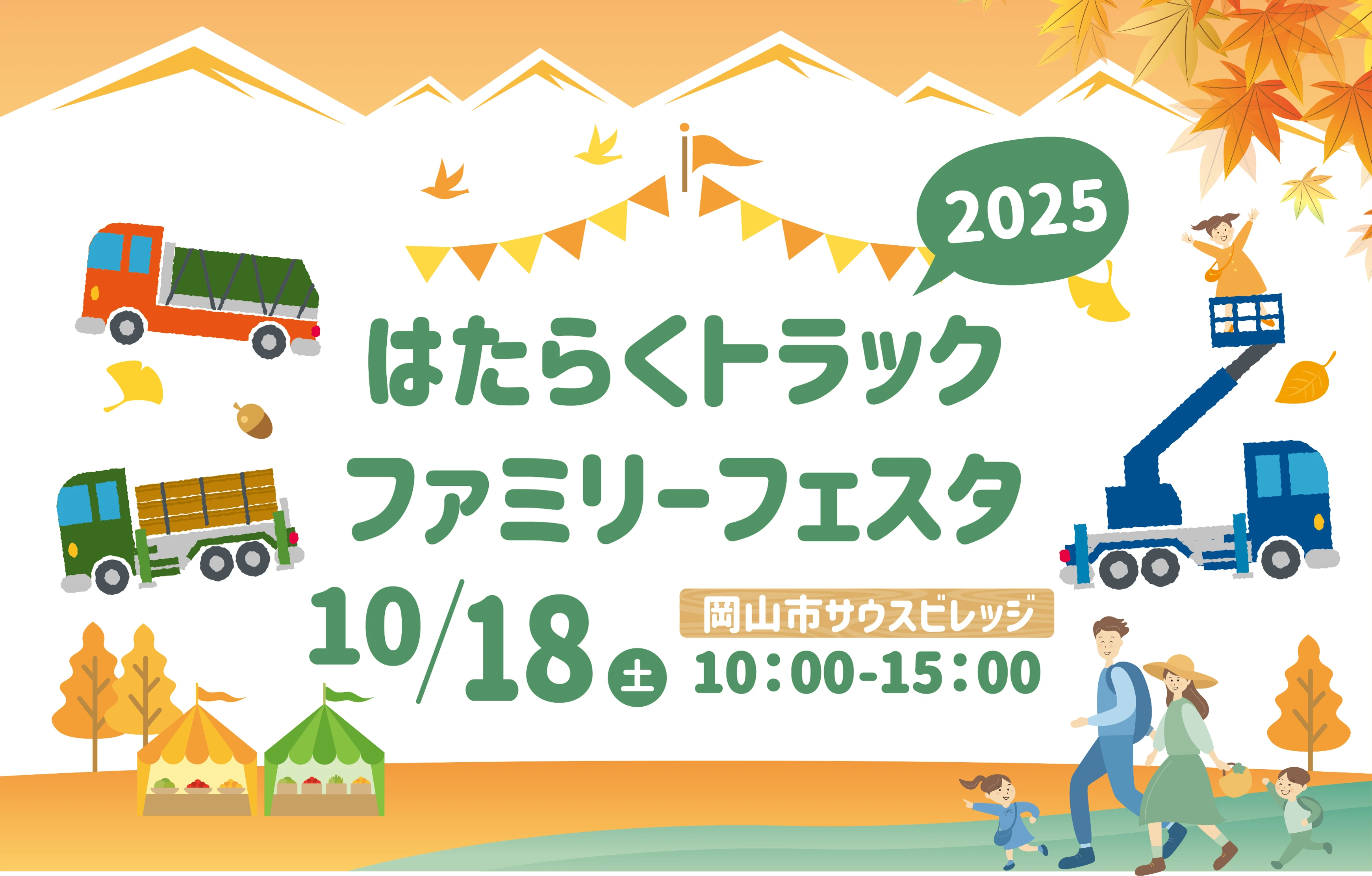はたらくトラックファミリーフェスタ2025サムネイル