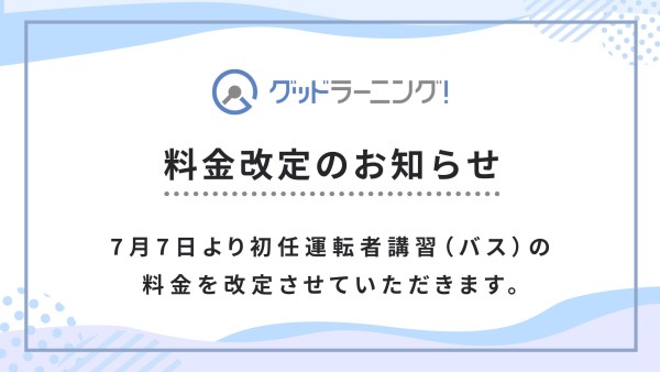 料金改定のお知らせバナー