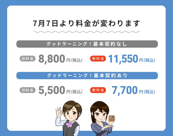 料金改定内容バナー